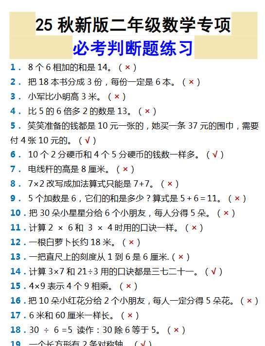 【2025秋新版】二年级数学专项必考判断题练习-开学吧