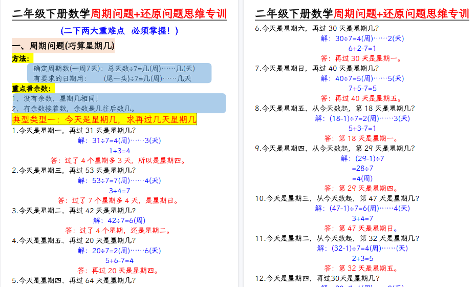 【7页高清完整版】二下数学周期问题+还原问题思维专项-小初高学习资料下载_真题试卷 - 开学吧资料库