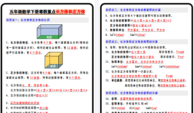 【2026寒假3页】五年级数学下册寒假重点长方体和正方体-小初高学习资料下载_真题试卷 - 开学吧资料库