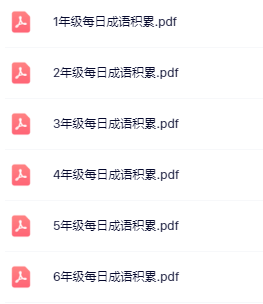 【精品】《暑假每日成语积累》1-6年级语文-开学吧