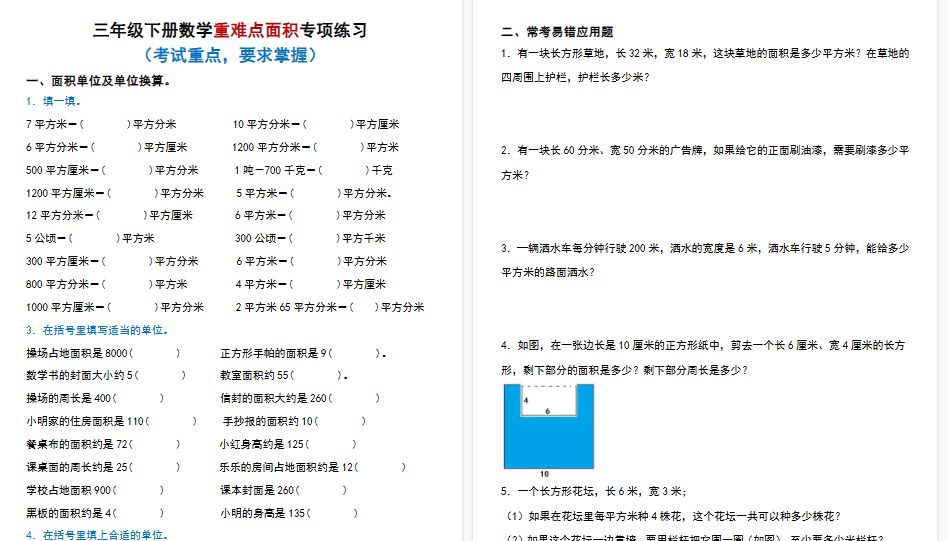 【50页高清完整版】三（下）数学（通用版）重难点面积专项练习-开学吧