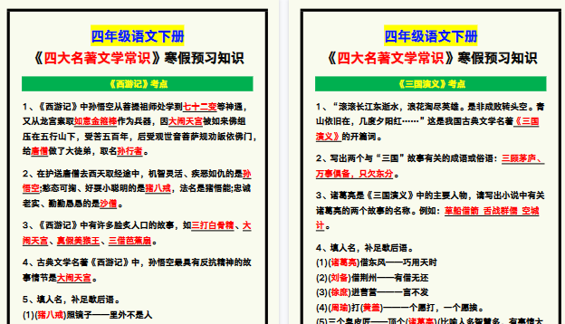 【2026寒假5页】四年级语文下册《四大名著文学常识》寒假预习知识归纳!-小初高学习资料下载_真题试卷 - 开学吧资料库