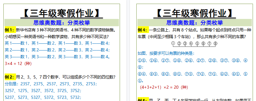 【2026寒假2页】三年级寒假作业 思维奥数题：分类枚举-小初高学习资料下载_真题试卷 - 开学吧资料库