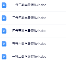 【精品】1-5年级数学《暑假作业》-开学吧