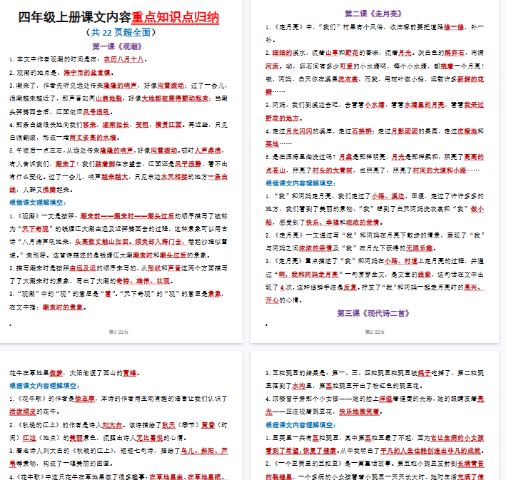 【22页完整版】四（上）语文课文内容重要知识点-开学吧