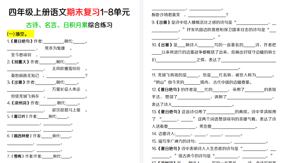 【16页高清完整版】四年级上册语文【期末复习1-8单元古诗、名言、日积月累综合练习】(含答案)-小初高学习资料下载_真题试卷 - 开学吧资料库