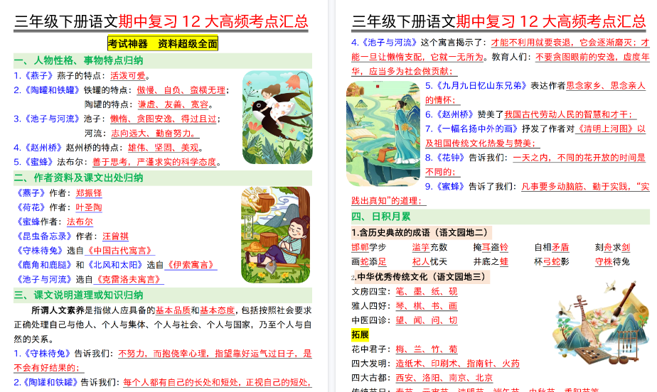 【26页完整版】三（下）语文 文期中复习12大高频考点汇总-小初高学习资料下载_真题试卷 - 开学吧资料库