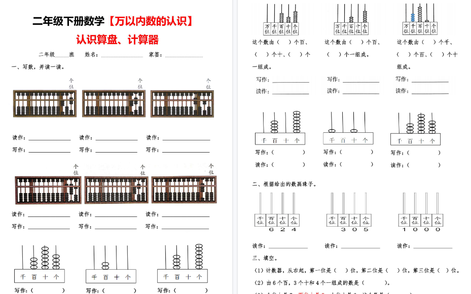 【5页高清完整版】二（下）数学认识万以内数【认识算盘+计算器】-小初高学习资料下载_真题试卷 - 开学吧资料库