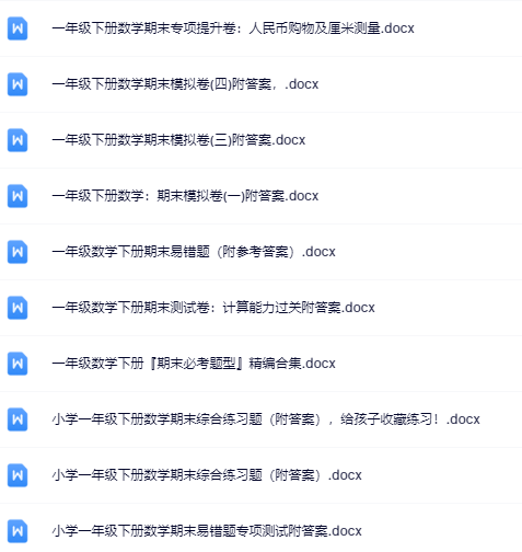 18份！最新一年级数学下册期末精品试卷资料打包下载【高清无水印+可编辑】-开学吧