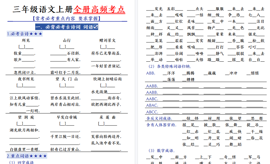 【56页高清完整版】三（上）语文全册复习-高频考点-小初高学习资料下载_真题试卷 - 开学吧资料库