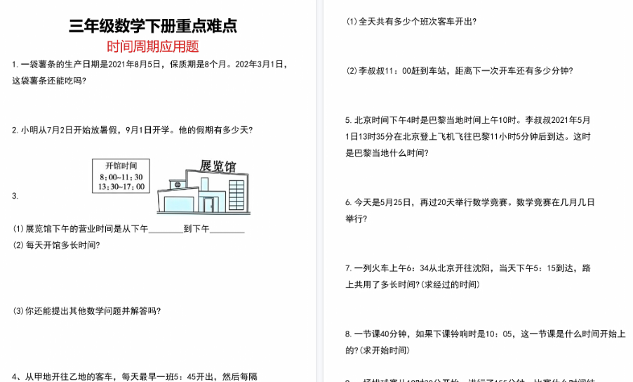 【8页高清完整版】三年级数学下册重点难点时间周期应用题-开学吧
