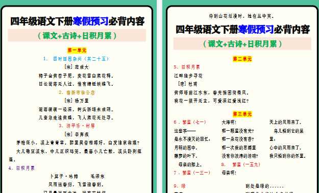 【2026寒假6页】四年级语文下册寒假预习必背内容 (课文+古诗+日积月累)-小初高学习资料下载_真题试卷 - 开学吧资料库