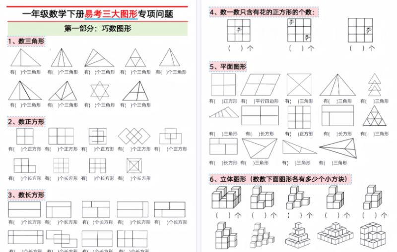 【2026春16页完整版】一年级下册数学【三大图形专项问题】-小初高学习资料下载_真题试卷 - 开学吧资料库