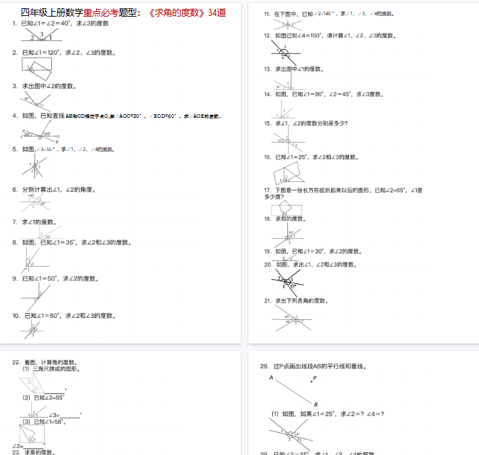 【8页完整版】《数学重点必考题型：《求角的度数》34道》-开学吧