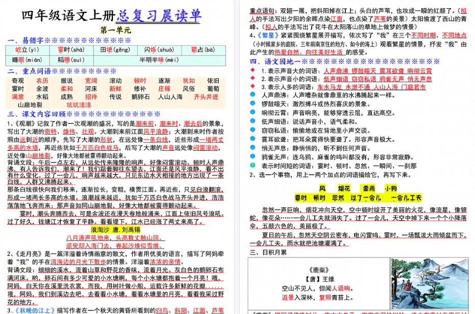 四上语文总复习1-8单元期末晨读单（17页）-小初高学习资料下载_真题试卷 - 开学吧资料库