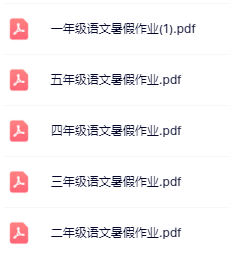 【精品】《暑假作业》1-5年级语文-开学吧