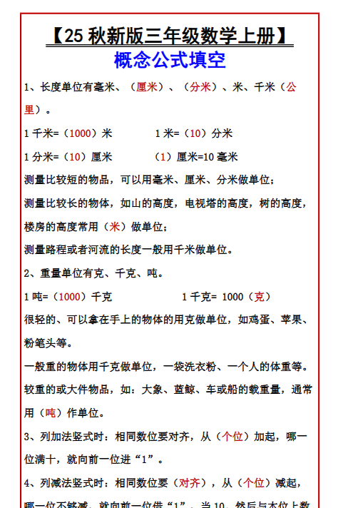 【2025秋新版】【三年级数学上册】 概念公式填空-开学吧
