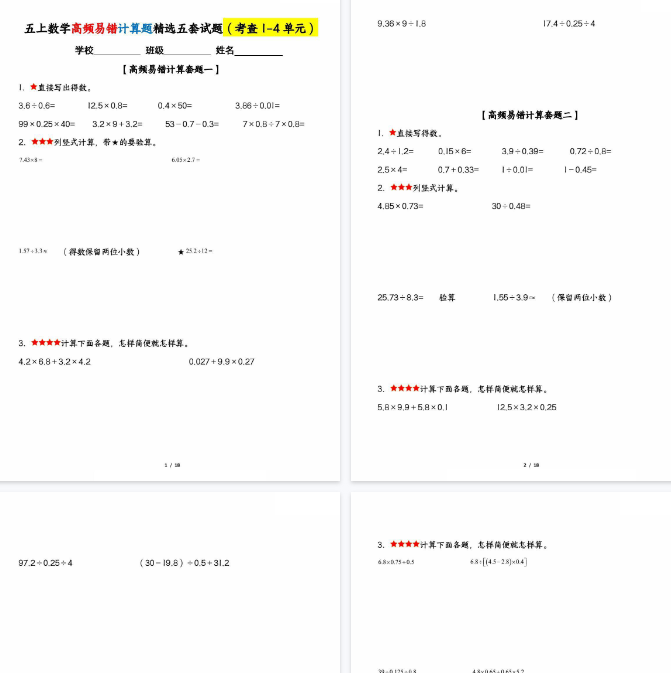【18页完整版】五上数学高频易错计算题精选五套试题（期中复习：考查1-4单元）-开学吧