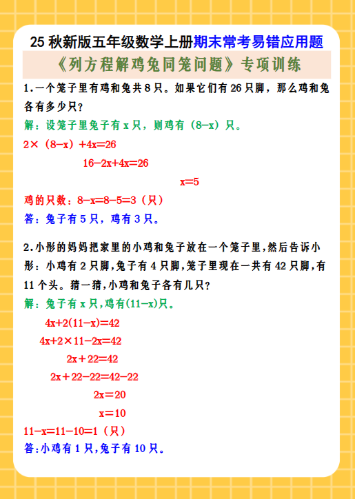 【2025秋新版】五年级数学上册期末常考易错应用题 《列方程解鸡兔同笼问题》专项训练-开学吧