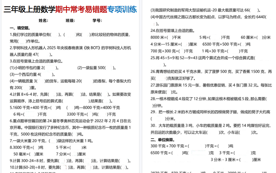 【8页高清完整版】三年级上册数学期中常考易错题专项训练-小初高学习资料下载_真题试卷 - 开学吧资料库