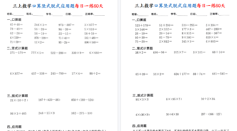 【60页高清完整版】三上数学口算竖式脱式应用题每日一练60天-小初高学习资料下载_真题试卷 - 开学吧资料库
