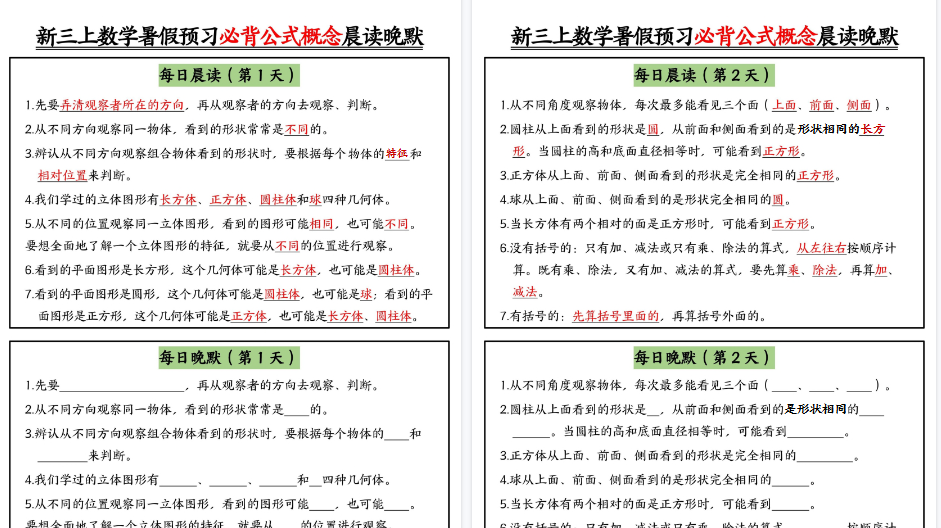 【9页高清完整版】新三上数学暑假预习必背公式晨读晚默（9天）-小初高学习资料下载_真题试卷 - 开学吧资料库