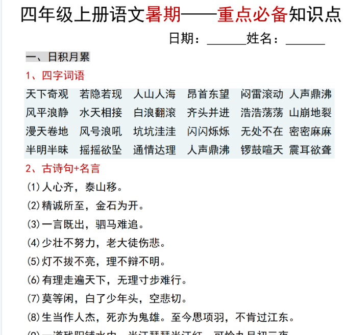 【6页完整版】【语文人教】四年级上册语文暑期——重点必备知识点-开学吧