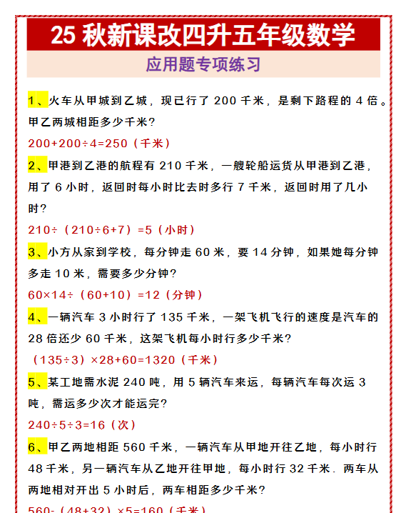 【2025秋新版】四升五年级数学 应用题专项练习-开学吧