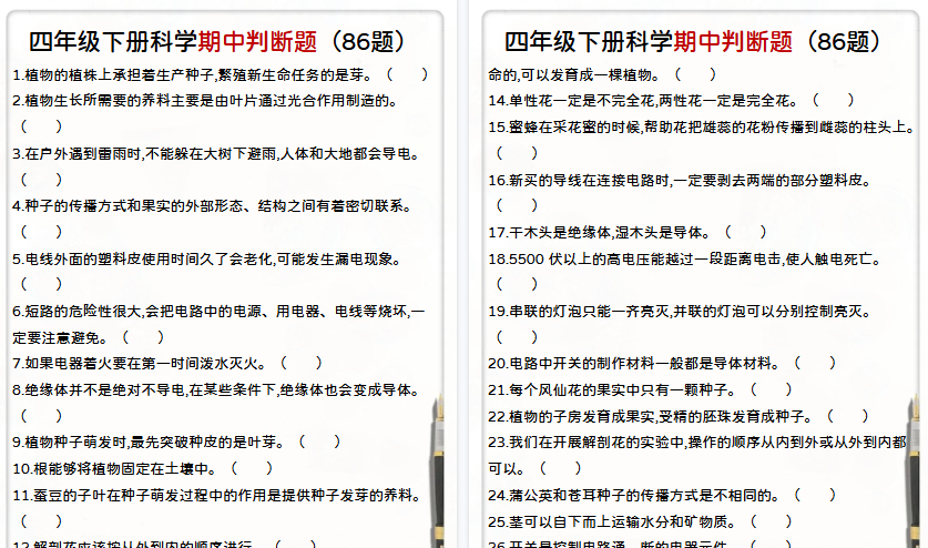 【9页高清完整版】四年级下册科学期中判断题-小初高学习资料下载_真题试卷 - 开学吧资料库