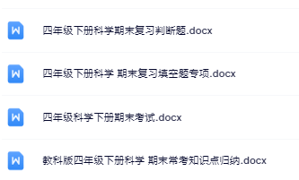 4份！最新四年级下册科学期末精品试卷资料打包下载【高清无水印+可编辑】-开学吧