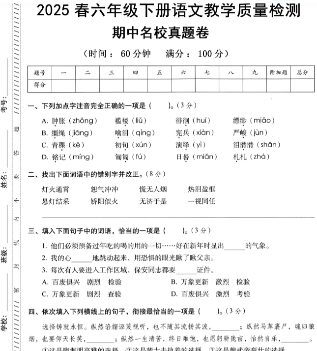 【新版期中打包5套】小学六年级下册语文期中考试卷（通用版）-开学吧