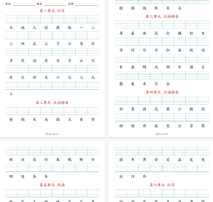 【9页完整版】一（上）语文生字注音练习-开学吧