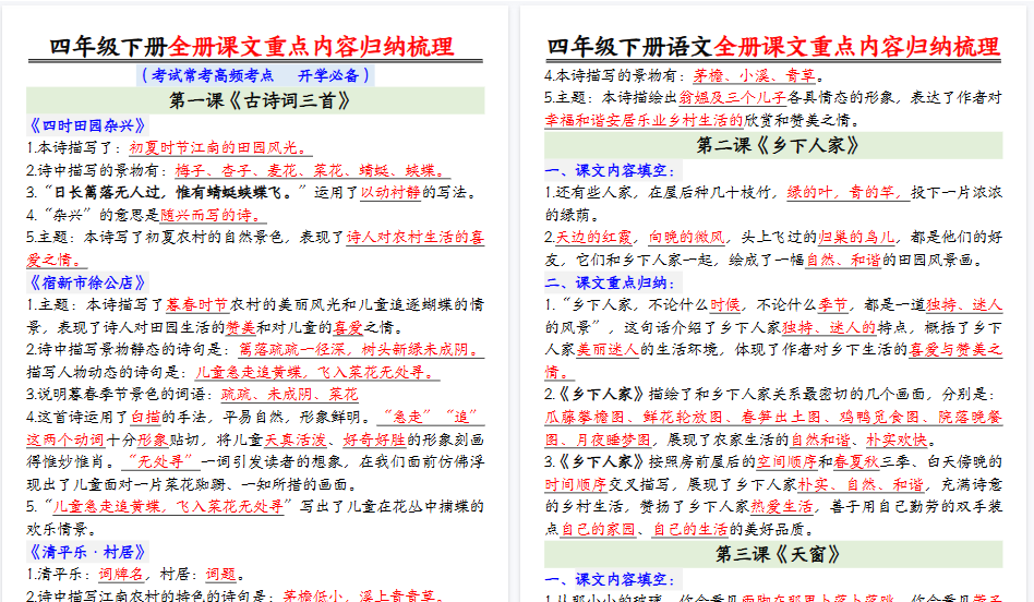 【2026春16页完整版】四下语文【总复习课文重点知识点归纳汇总】-小初高学习资料下载_真题试卷 - 开学吧资料库