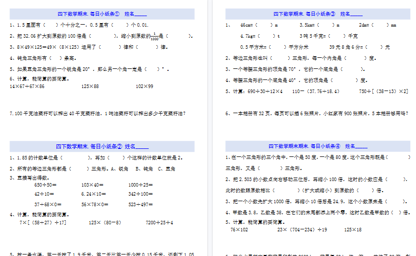 【19页高清完整版】四(下)数学每日小纸条-小初高学习资料下载_真题试卷 - 开学吧资料库