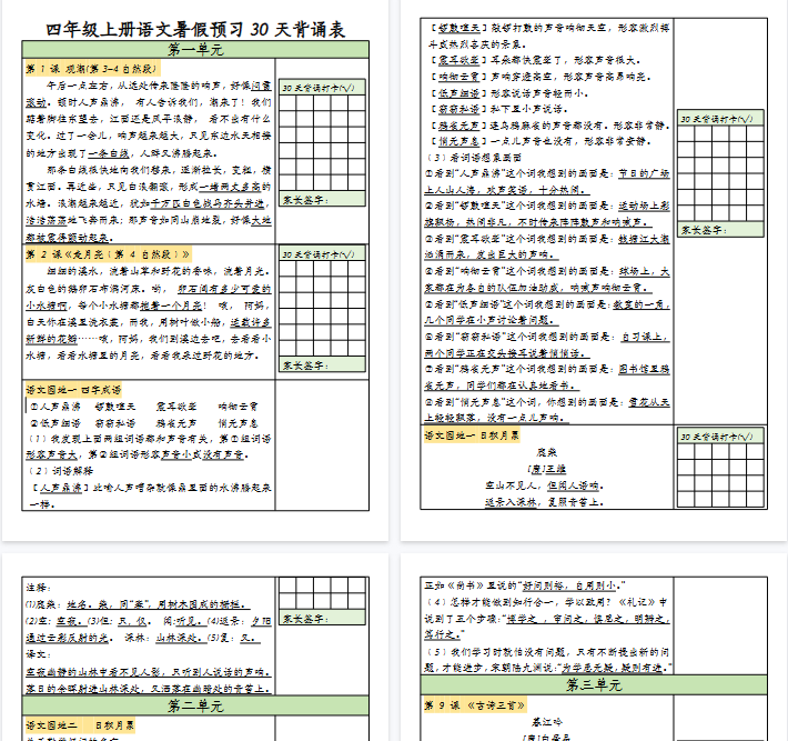 【12页完整版】四（上）语文 暑假预习30天背诵表-开学吧