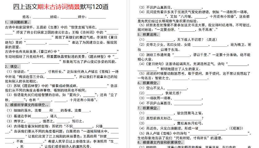 【23页高清完整版】四年级(上)语文期末古诗词情景默写120道-小初高学习资料下载_真题试卷 - 开学吧资料库