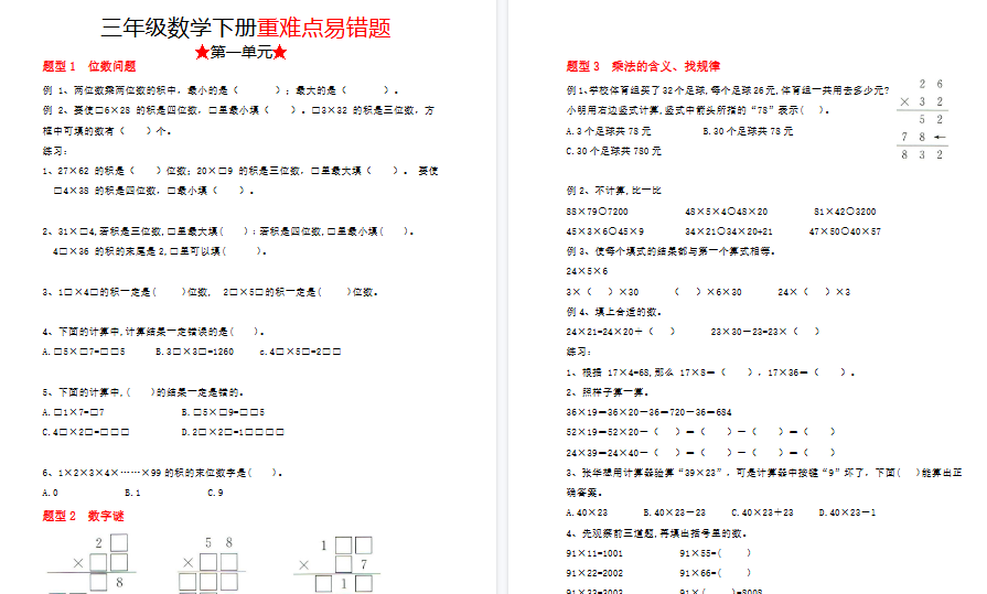 【41页高清完整版】三（下）数学（苏教版）重难点易错题（1-4单元）-开学吧