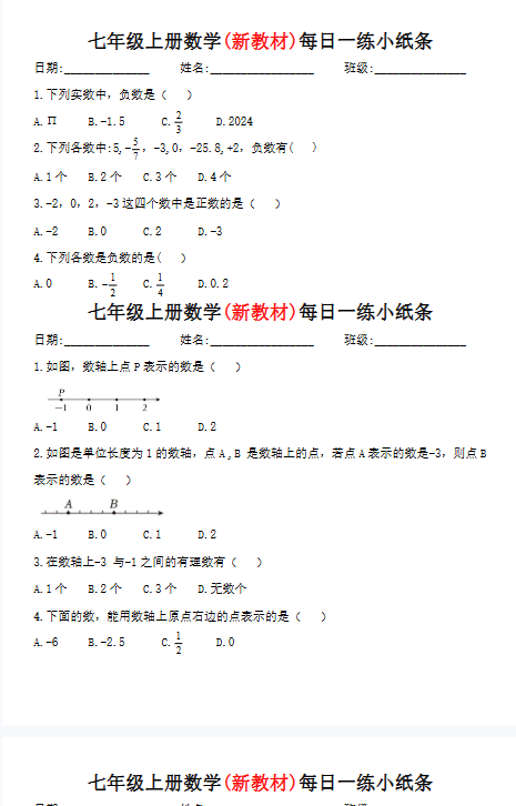 【初中七上数学每日一练精品小纸条】【高清无水印版本】-开学吧