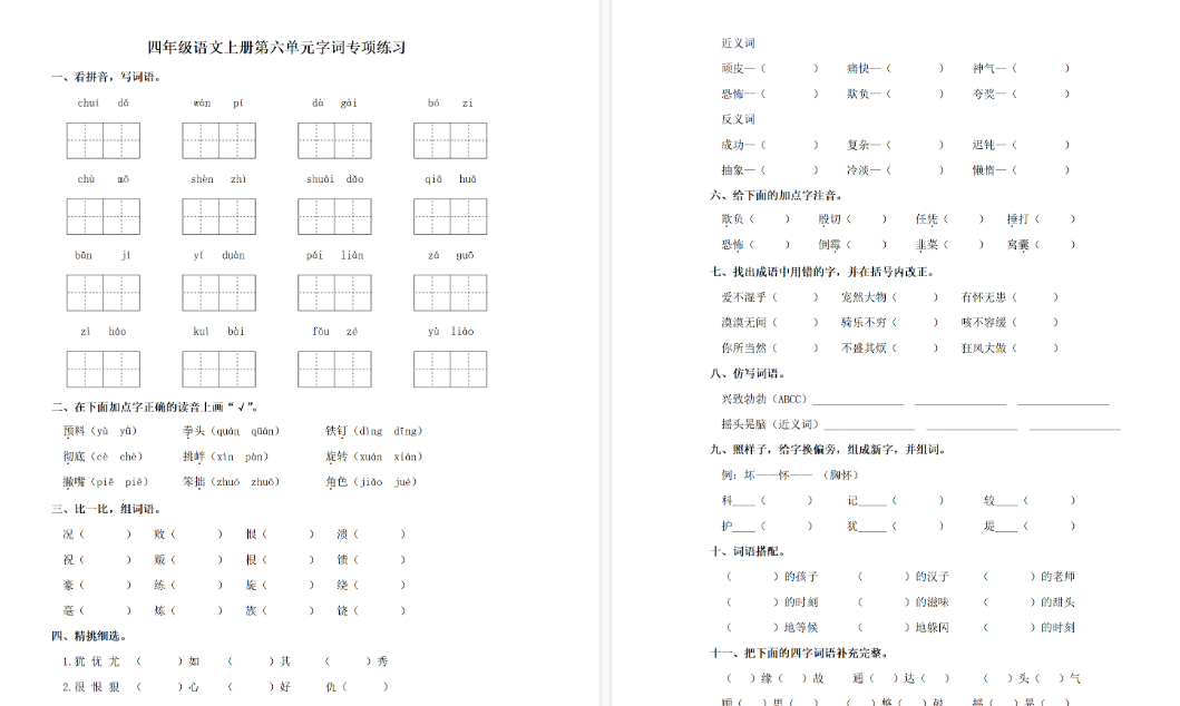 【3页完整版】四（上）语文单元同步字词专项练习-第6单元-开学吧