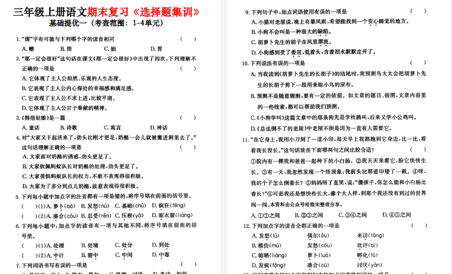 【50页高清完整版】三上语文1-8单元期末复习选择题集训（含答案）-小初高学习资料下载_真题试卷 - 开学吧资料库