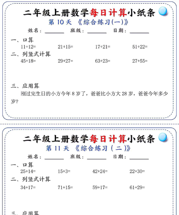 二年级每日计算小纸条-开学吧