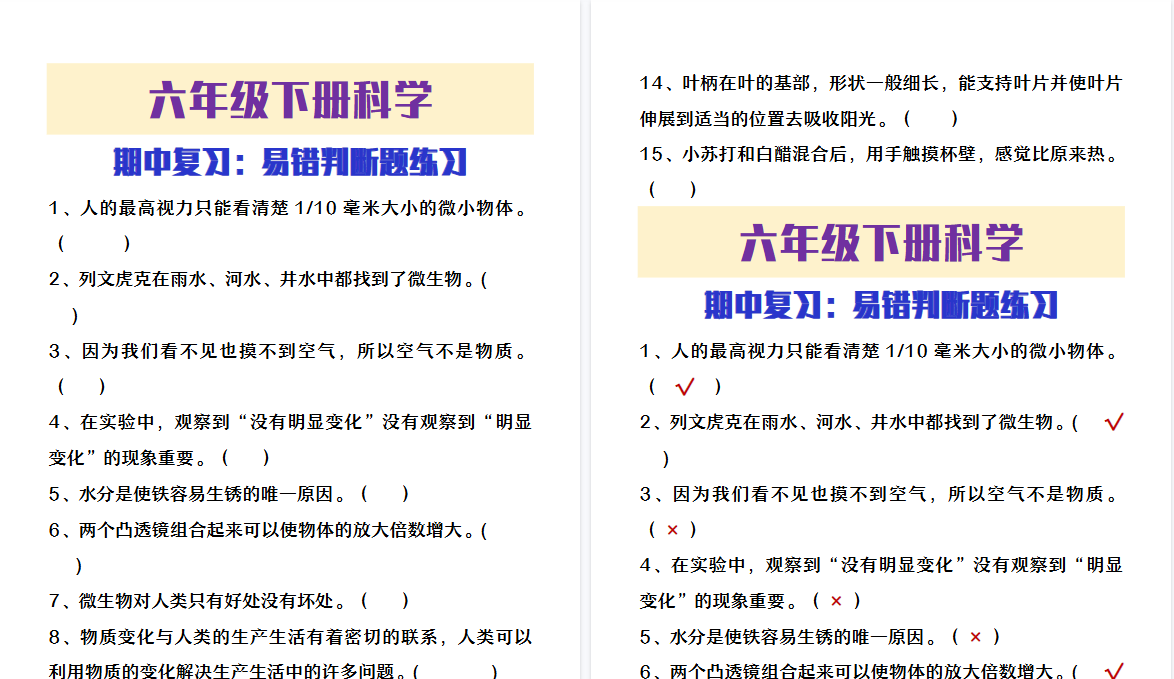 2026春新版六年级下册科学期中易错判断题-小初高学习资料下载_真题试卷 - 开学吧资料库