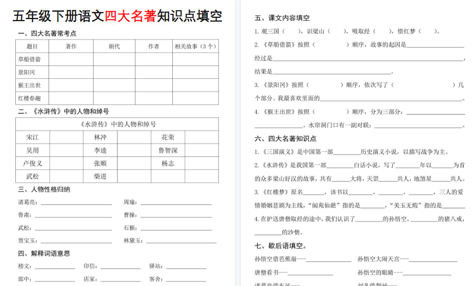 【4页高清完整版】五年级下册《语文四大名著知识点填空》-小初高学习资料下载_真题试卷 - 开学吧资料库