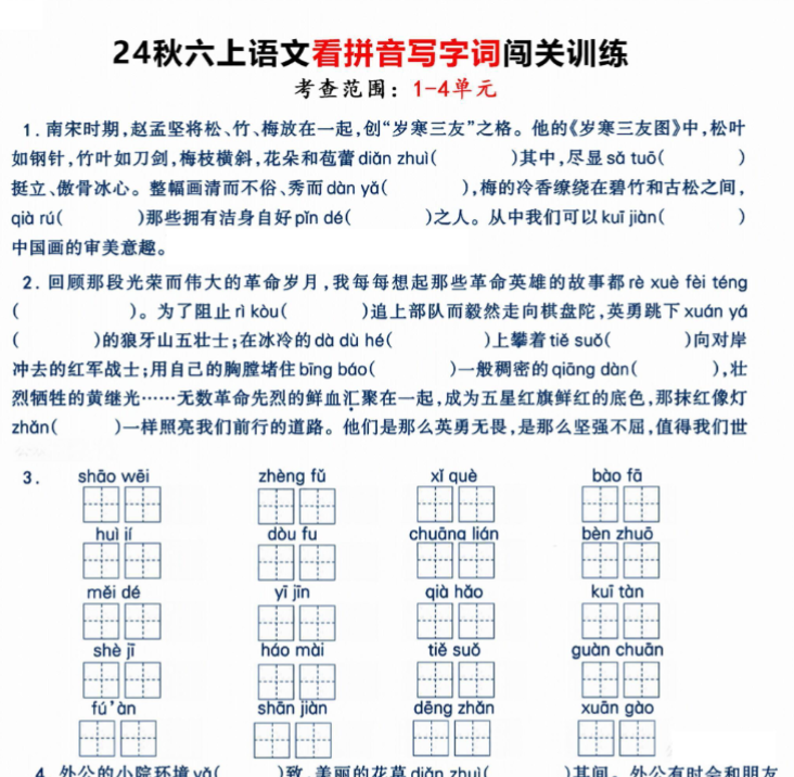 六（上）语文《看拼音写字词》闯关训练，考查1-4单元（7页）-开学吧
