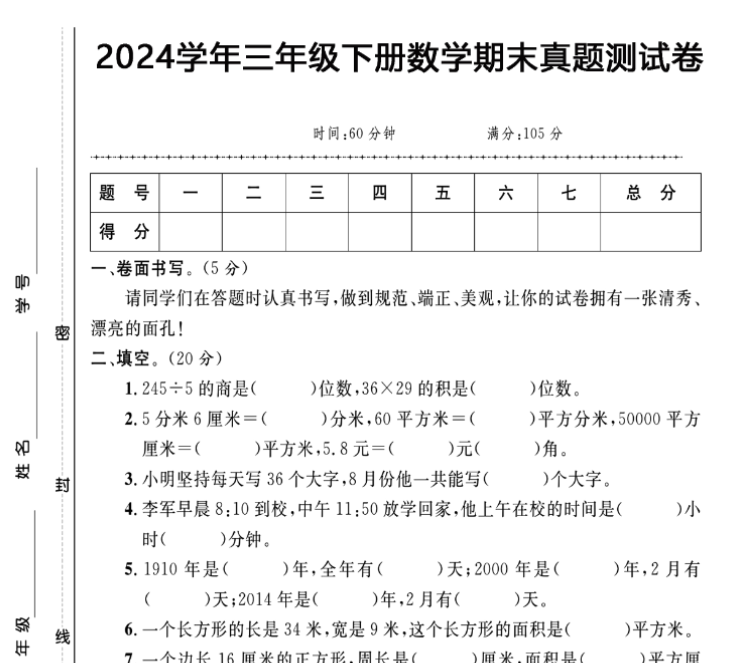 5页！三年级数学期末真题测试卷-开学吧