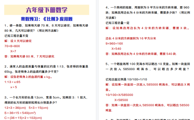 【2026寒假4页】六年级下册数学寒假预习《比例》应用题-小初高学习资料下载_真题试卷 - 开学吧资料库