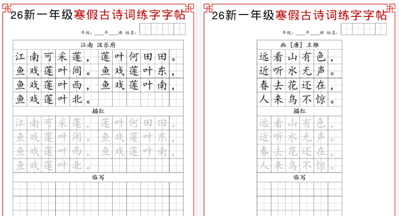 【2026春13页完整版】一年级（下）寒假练字古诗词字帖-小初高学习资料下载_真题试卷 - 开学吧资料库