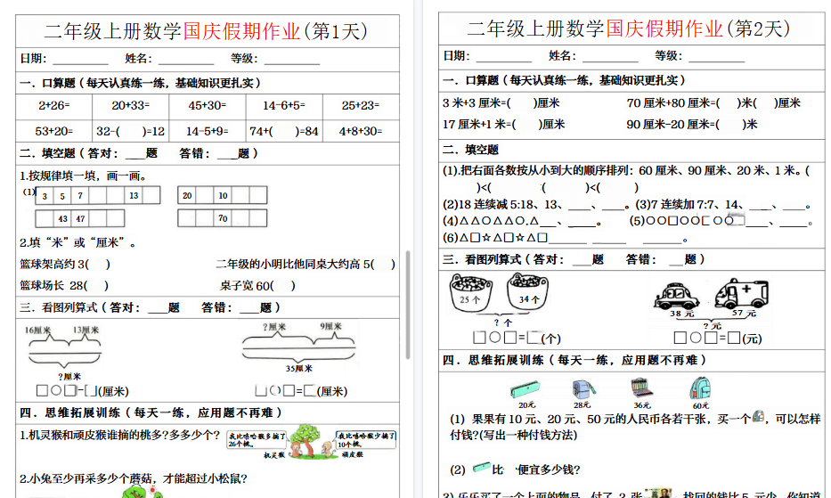 【7页高清完整版】二年级上册数学国庆假期作业-小初高学习资料下载_真题试卷 - 开学吧资料库