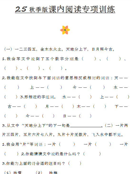 【2025秋新版】小学一年级上册语文课内阅读训练-开学吧