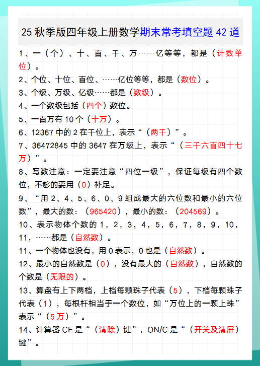 【2025秋新版】四年级上册数学期末常考填空题42道-开学吧